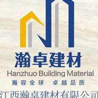 江西瀚卓建材有限公司