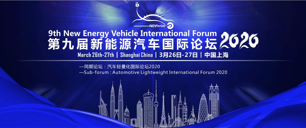 第九届新能源汽车国际论坛2020