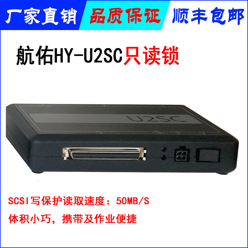 HY-U2SC写保护只读锁 USB3.0只读锁 SCSI硬盘专用只读设备 
