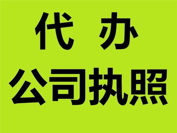重庆渝中区注册公司个体营业执照公司注销代办