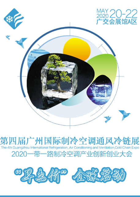 2020年广州制冷展（5月）