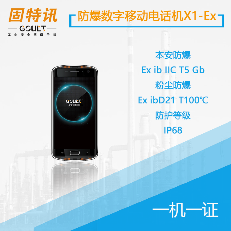 防爆手机X1-EX 固特讯防爆智能手机