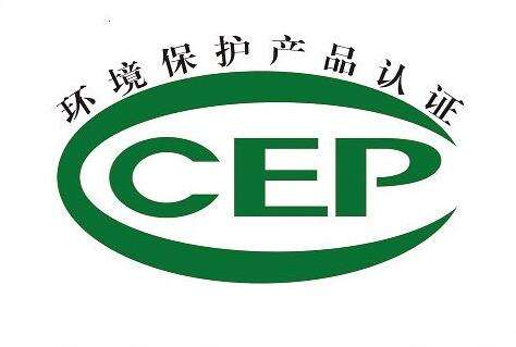 南京CCEP认证机构,环境保护产品认证代办,中国环境产品认证代理