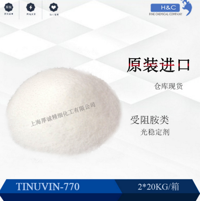 低分子量 光稳定剂 Tinuvin770 原装 上海现货