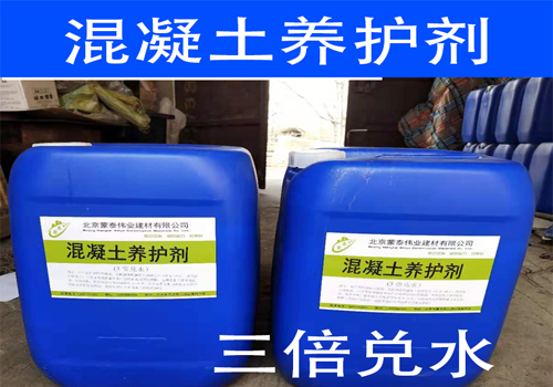 混凝土养护剂 省工省钱 取代浇水