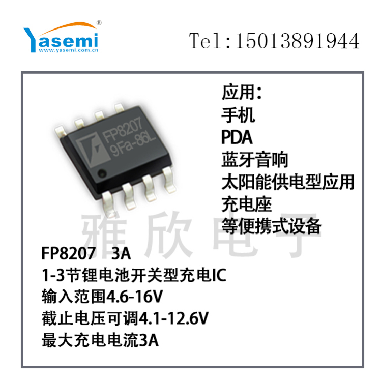 优质充电IC FP8207芯片 太阳能供电型应用芯片