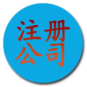 洪山公司注册|洪山注册公司