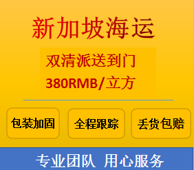  新加坡海运双清一条龙，0.3立方起运