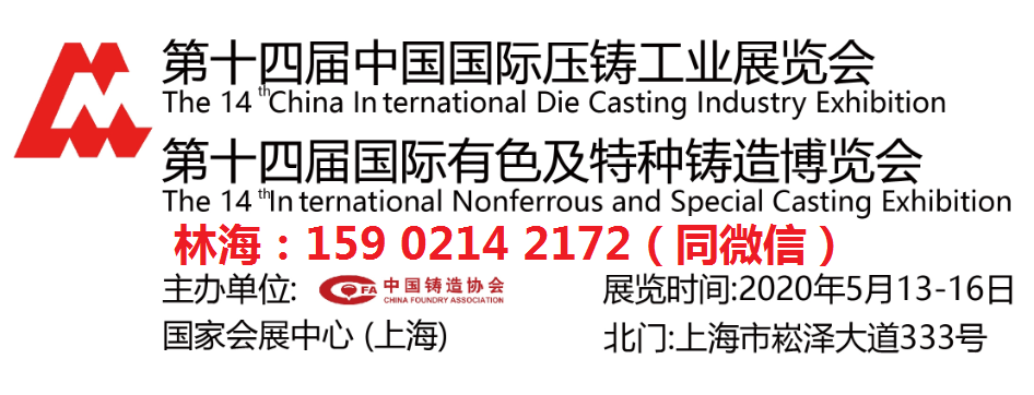 2020中国（上海）国际压铸展览会