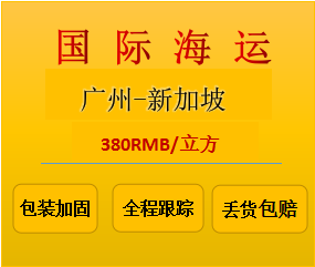 广州到新加坡专线双清关，货物直接送货到门