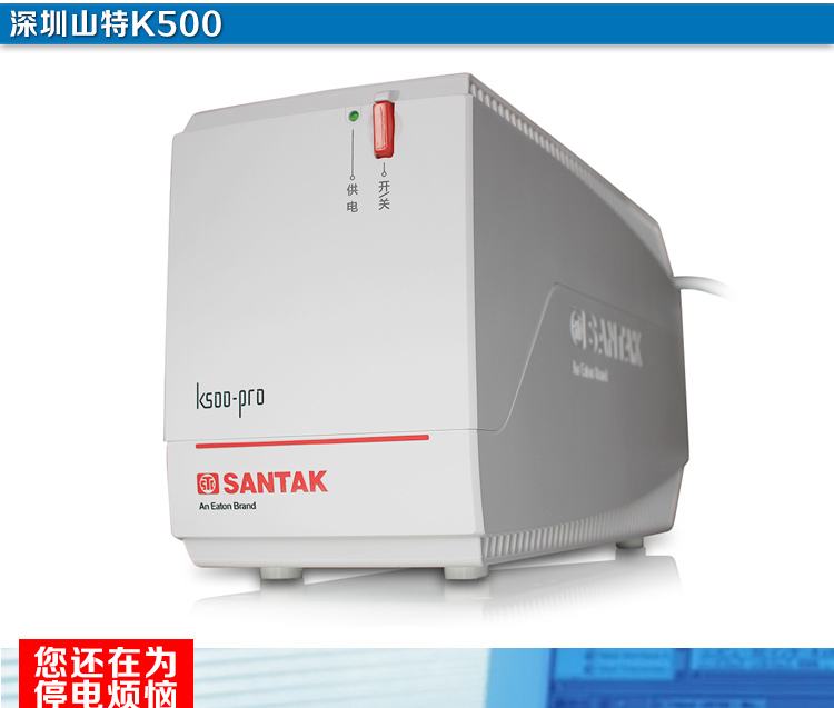 山特UPS不间断电源 山特K500-pro/300W 15分钟 自动稳压静音