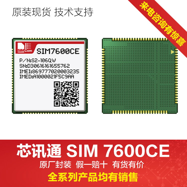 	SIM7600CE-L1CM 4G模块SIMCOM代理商