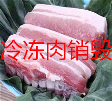 嘉定食品销毁上海海关保税区冷冻肉制品销毁腐败变质食物销毁