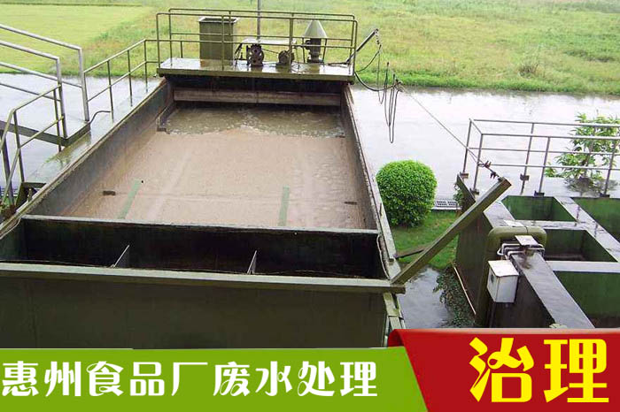 惠州工业废水处理之食品加工废水处理工艺详解