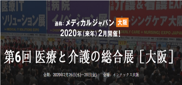 2020年日本大阪国际医疗展览会暨医疗产业大会MEDICAL JAPAN