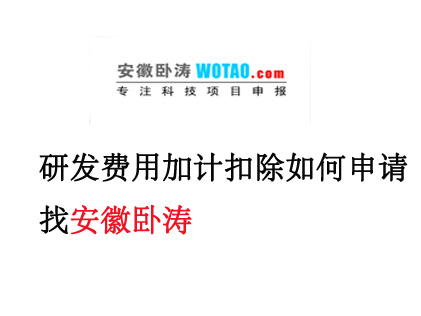 安徽省研发费用税前加计扣除优惠政策解读