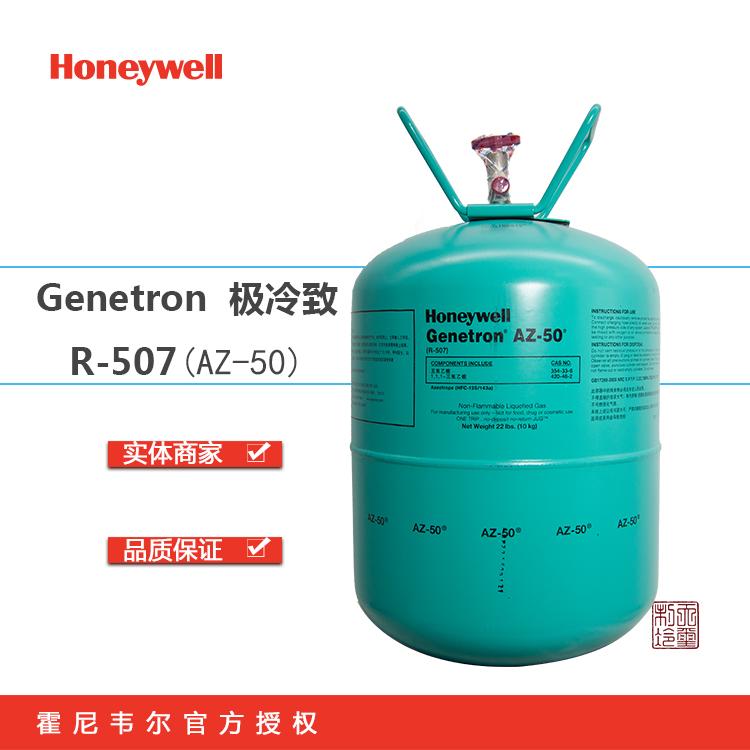 霍尼韦尔制冷剂 中低温冷冻领域冷媒 R-507环保制冷剂