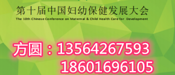 2019第十届中国妇幼保健展