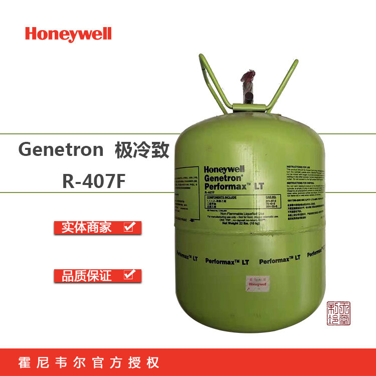 霍尼韦尔制冷剂 低温领域混合商用冷媒 R-407F制冷剂