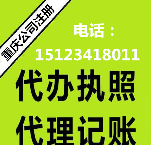 重庆九龙坡代理记账公司 办理个体户营业执照代办