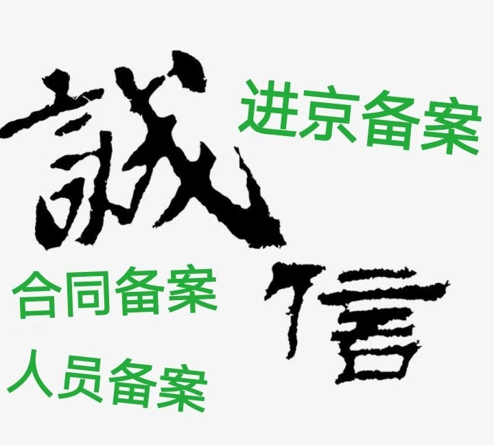 2019年外省建筑企业进京施工备案办理流程详细说明