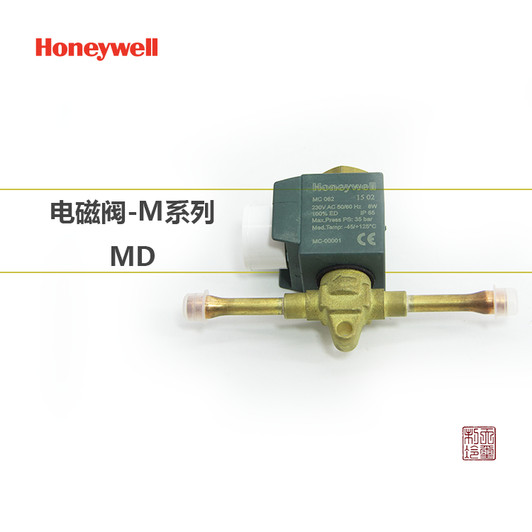 霍尼韦尔进口阀门 常闭高性能电磁阀MD 密封式制冷电磁阀 MD系列