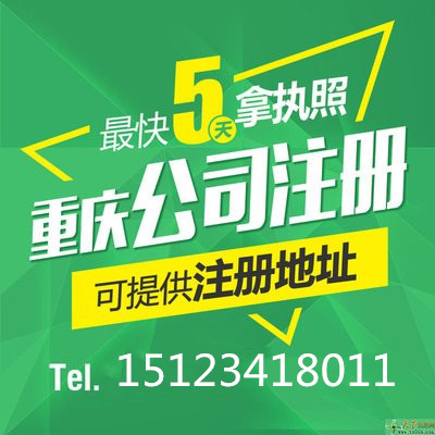 重庆渝北区公司经营异常处理 代理公司注销公司变更代办