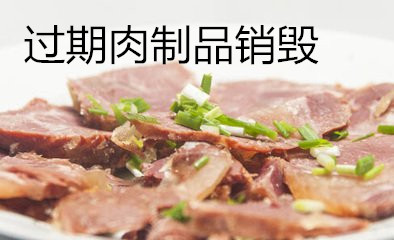 嘉定过期食品销毁《坚果销毁》过期果汁销毁的解决方案