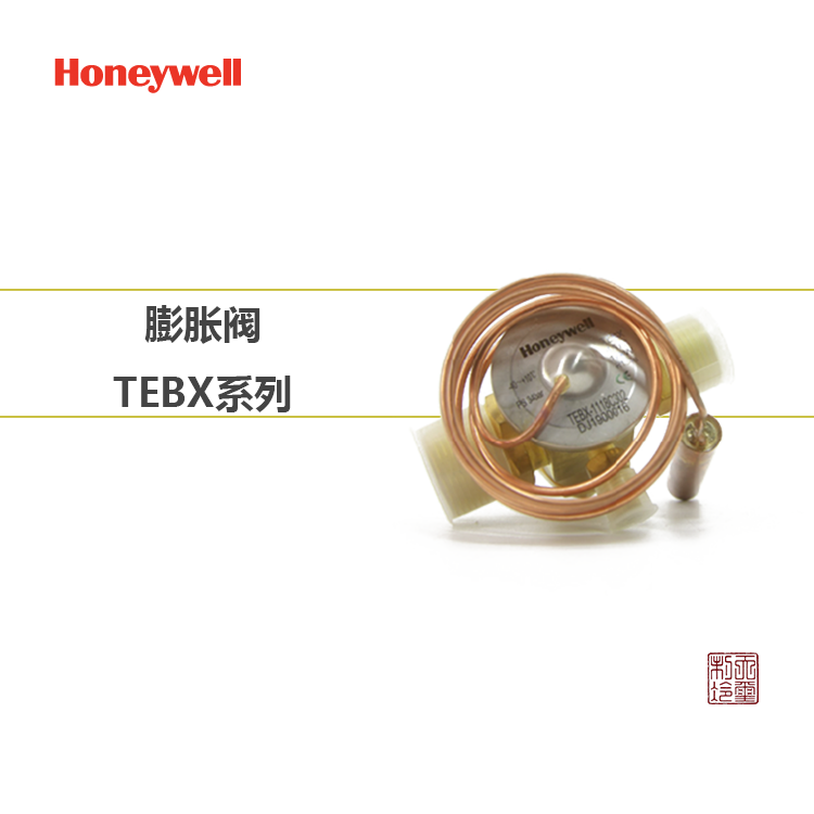 霍尼韦尔TEBX系列热力膨胀阀 空调膨胀阀 铜质制冷元件