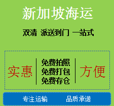 巨优惠：双清海运新加坡，每立方368元轻松搞定