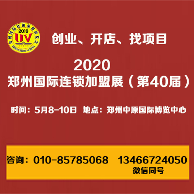 2020郑州加盟展-第40届郑州连锁加盟展览会