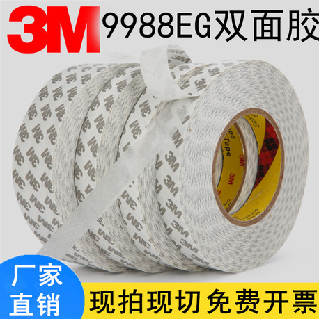 3M9988EG棉纸双面胶带 3M超薄无痕进口双面胶带