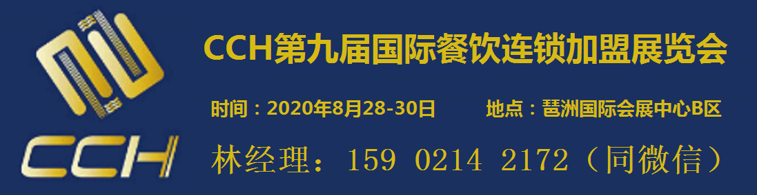 2020中国餐饮连锁加盟展览会