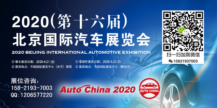 2020（第十六届）北京国际汽车展览会