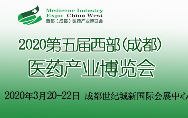 2020第五届西部（成都）医药产业博览会
