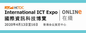 2020年香港国际资讯科技博览会(ICT)