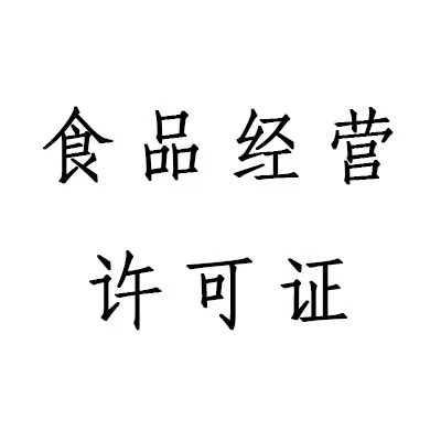 上海公司销售预包装食品冷藏冷冻食品怎么办理食品经营许可证