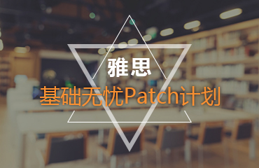 西安雅思寒假培训班 雅思基础无忧patch计划班