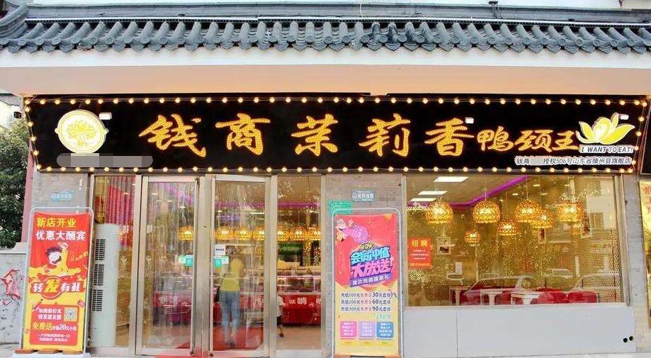 我想加盟钱商茉莉香鸭颈王加盟费多少