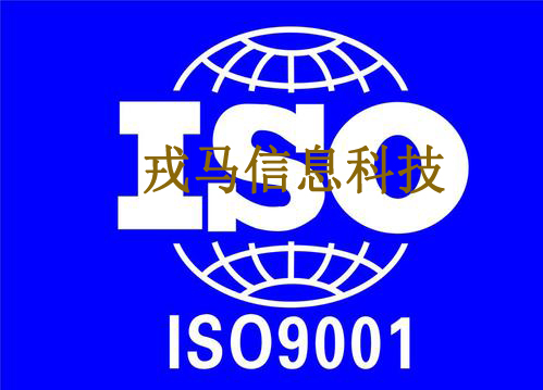 阜阳市办理ISO9001管理体系认证正规机构-戎马信息科技