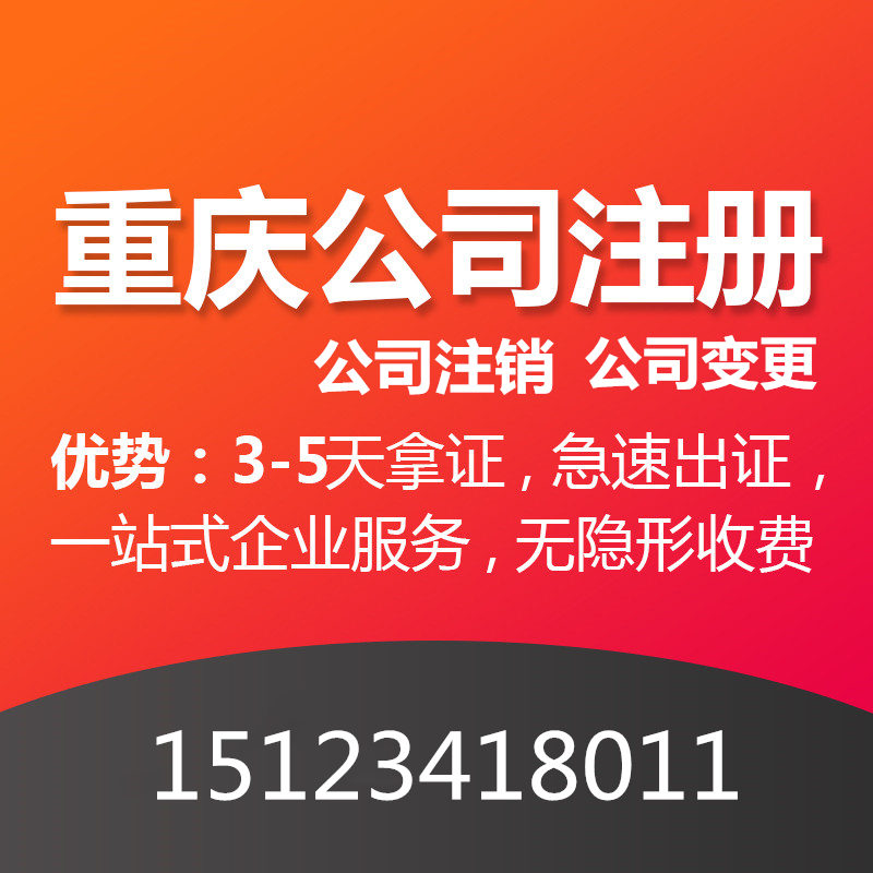 重庆九龙坡区代理公司注册多少钱 快速注册公司流程及办理费用