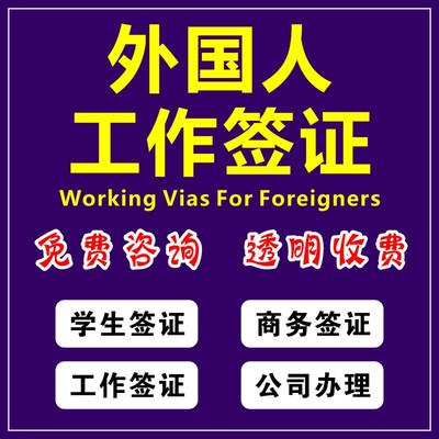 厦门办理外国人工作签证的条件