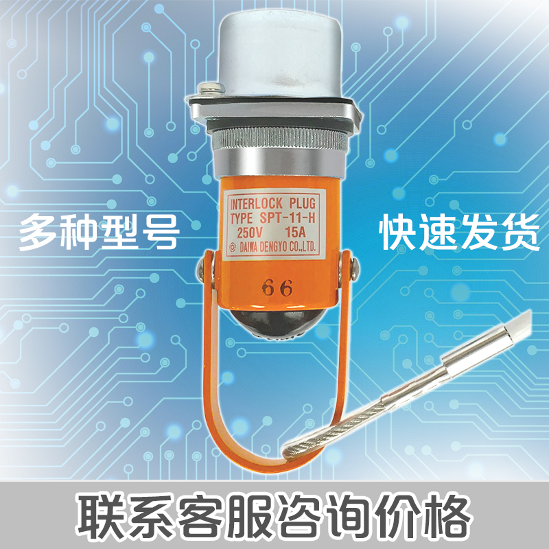 DAIWA大和电业原装进口（spt系列）SPT-11-H安全插销连锁开关围栏插扣250v15a