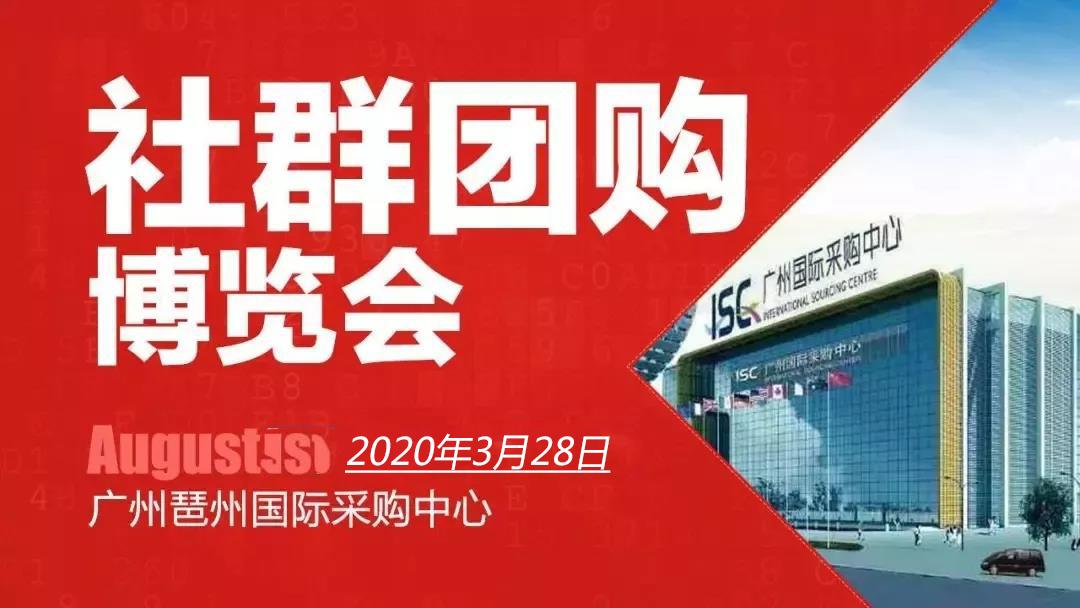 产业新布局，社交电商展览会，社群团购供应链展览会