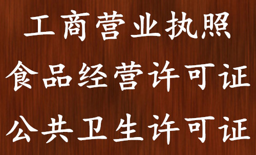 贵阳餐饮食品经营许可证代理，贵阳卫生许可证代理