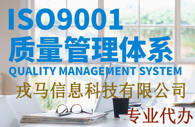 马鞍山本地认证咨询代办 ISO9001认证的费用？