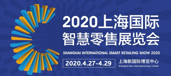 2020上海智慧零售展览会