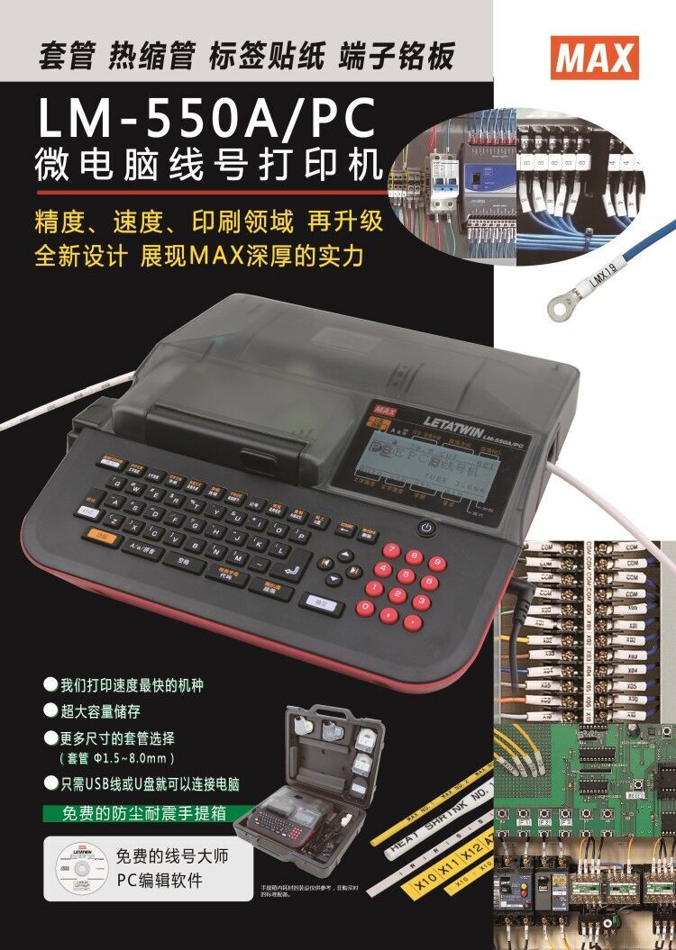 MAX号码管机LM-550A/PC线号机