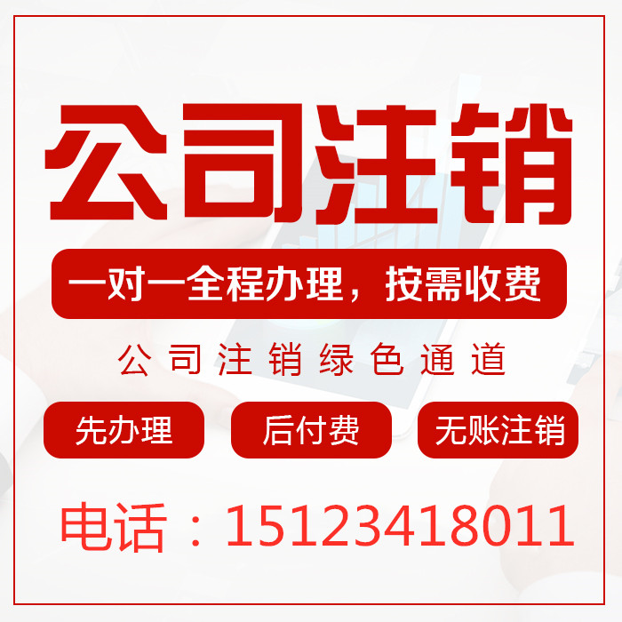 重庆九龙坡区办理注销营业执照费用，代办公司注销公司