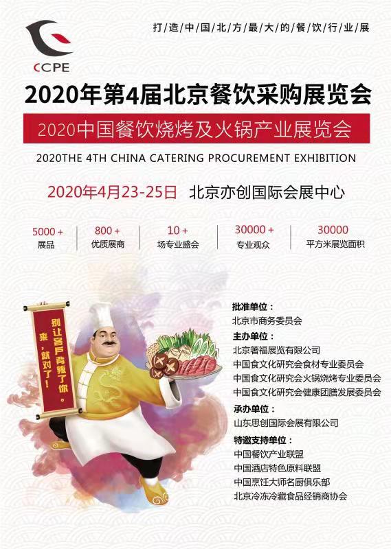 2020第4届中国餐饮采购展览会